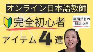 オンライン日本語教師スタートするアイテム４選＆Zoom画面共有について解説付き#10【フリーランス日本語の先生#10】