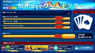 Solitaire:2025 09/15Event ソリティアワールドツアー 12401/446614 Microsoft Solitaire Collection【ソリティア】