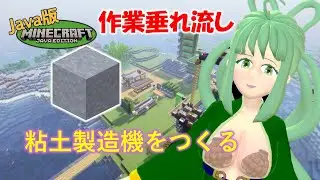 作業垂れ流し配信 Clay Farm 粘土ファームを作る Minecraft マイクラJava版 1.21.4 】 #大黒笑友 #vtuber #minecraft