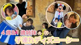 【子連れディズニーシー】4歳&1歳姉妹と行くディズニーでの1日vlog