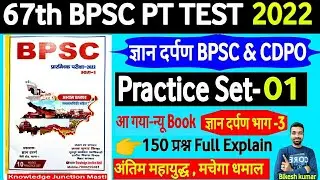 67th BPSC PRELIMS TEST SERIES 2021-22 | GYAN DARPAN Test 01 |BPSC & CDPO Practice Test| Bikesh kumar