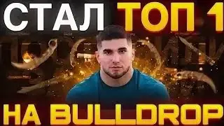СТАЛ ТОП 1 НА BULLDROP 😱