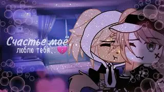 [ Счастье мое...💕🥀 ] [..😔💕.. ] [Gacha Life] [-NAOMI]
