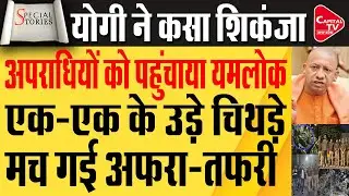 योगी सरकार के एक्शन से अपराधियों में छाया खौफ, मच गया हड़कंप | Capital TV Uttar Pradesh