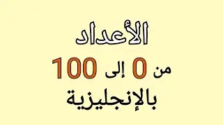 الأعداد من 0 إلى 100 باللغة الإنجليزية بطريقة رائعة