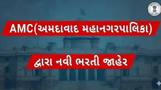 AMC┃અમદાવાદ મહાનગરપાલિકા ભરતી┃Gujarat Government Jobs┃GPSC Latest Update┃Gujarat Government Job News