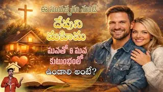 దేవుని మహిమ మనతో ఉండాలి అంటే? | Telugu christian message latest