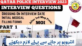 Interview for Qatar Police 2023 |Part.1 Complete details| qatar police interview questions answers