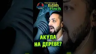 ДА КТО ЭТО ВООБЩЕ ПРИДУМАЛ??? #gargongaming #whatremainsofedithfinch #gaming #shark #letsplay