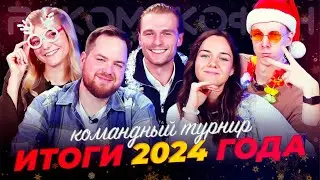 РАКОМАКОФОН | КОМАНДЫ | Итоги 2024 года