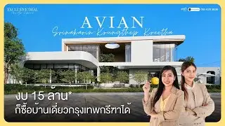 AVIAN@Srinakarin Krungthepkreetha | งบ 15 ล้าน* ก็ซื้อบ้านเดี่ยวกรุงเทพกรีฑาได้
