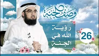 #26 وصف الجنة | رؤية الله في الجنة | حسن الحسيني