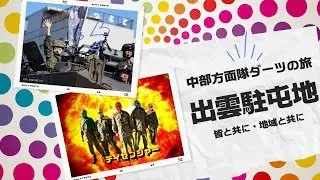 【ダーツの旅】出雲駐屯地編　市中パレードに登場！