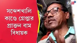 Nirapada Sardar: Former CPIM MLA arrested in Sandeshkhali case | Sangbad Pratidin