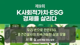 서혜실 삼호개발 ESG 팀장 [우리 손으로 만든 ESG- 중견건설사의 지속가능한 상생 모델]