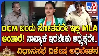 Session: ನನ್ನ ಕ್ಷೇತ್ರದಲ್ಲಿ ಸೋತವರೇ ವರ್ಗಾವಣೆ ಮಾಡ್ತವ್ರೆ ಅಂತ MLA ಮುನಿರತ್ನ ಆಕ್ರೋಶ | #TV9D