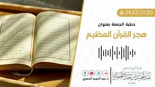 هجر القرآن العظيم  د عبد الحميد الحصري  خطبة الجمعة   20 07 1447هـ