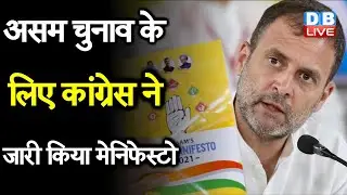 assam election 2021 : Assam Election के लिए Congress ने जारी किया manifesto | #DBLIVE