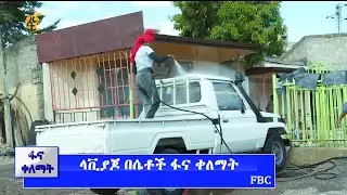 ላቪያጆ በሴቶች