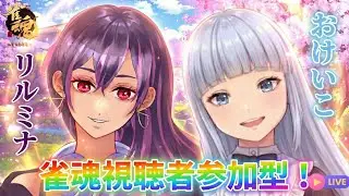 【#雀魂 】おけいこさんとのんびり麻雀の巻【#リルミナ】 #参加型