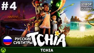 #4 Tchia - Финал