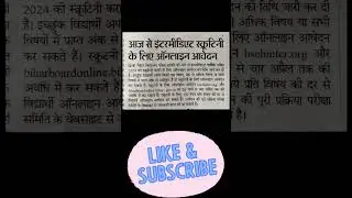 Inter Scrutiny form date 2024 bihar | #ahamathsclasses #ytshorts #shorts #biharlatestnews
