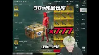 帅宇开777个极品装备物资箱，30s打造纯金仓库#帅宇 #和平精英地铁逃生 #开箱 #爆率