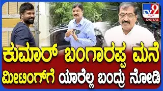 Meeting in Kumar Bangarppa House: ಕುಮಾರ್ ಬಂಗಾರಪ್ಪ ಮನೆಲಿ ಬಿಜೆಪಿ ನಾಯಕರ ಪ್ರತ್ಯೇಕ ಸಭೆ | #TV9D