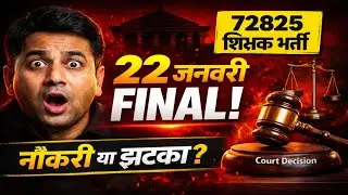 72825 शिक्षक भर्ती | 22 जनवरी बड़ा फैसला | कोर्ट से आई सबसे बड़ी खबर | B.Ed TET Alert