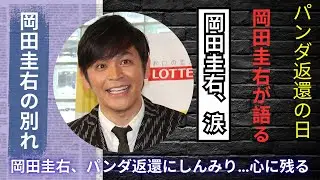 ますだおかだ岡田圭右、パンダ中国返還に本音吐露&hellip;「いってらっしゃい」に込めた想いが泣ける#岡田圭右#パンダ返還#芸能ニュース