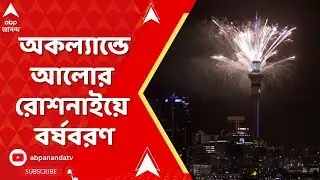 Happy New Year 2026: বিদায় ২০২৫, স্বাগত ২০২৬। নিউজিল্যান্ডের অকল্যান্ডে আলোর রোশনাইয়ে বর্ষবরণ