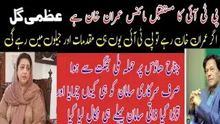 the future of PTI is minus Imran khan. Uzma Gull sinior columist