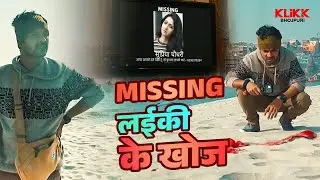 Missing लईकी के खोज | Varanasi Junction | Web Series | Original | KLiKK Bhojpuri