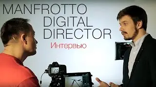 Manfrotto Digital Director. Интервью с Алексеем Мартыновым