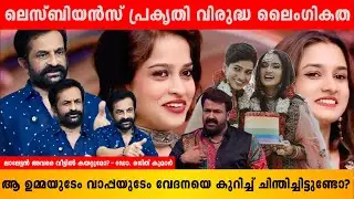 കൊച്ചുകുട്ടികൾ ഇവരെ പറ്റി ചോദിക്കുമ്പോൾ എങ്ങനെ മറുപടി പറയും | Dr.Rajith Kumar | #lgbtq | BIG BOSS