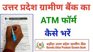 up gramin bank ka atm form kaise bhare !! baroda up bank ka atm form kaise bhare