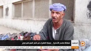 اتخنقت    معاناة ماسح الأحذية    مهنة الفقراء من كبار السن في مصر