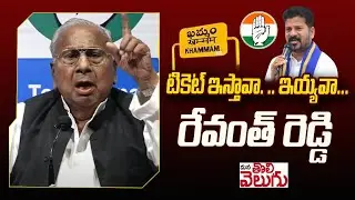టికెట్ ఇస్తావా ఇయ్యవా రేవంత్ రెడ్డి.. | Congress V Hanumanth Rao Demands For Khammam MP Ticket