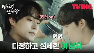 [비의도적 연애담] 손 케미도 설레💕 공찬도 심쿵한 차서원의 다정함 | 2화 클립