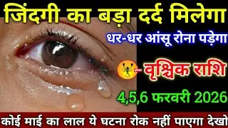 वृश्चिक राशि वालों 26,27,28 जनवरी 2026 जिंदगी का बड़ा दर्द मिलेगा धर-धर आंसू रोना पड़ेगा, सावधान