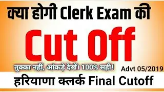 Hssc Clerk- Final Cutoff 100% सटीक