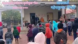 कोंबडा माझा हरवला 😄 | आनंददायी शनिवार विशेष | कृतीयुक्त गीत | सादरीकरण – महेशकुमार बोभाटे सर