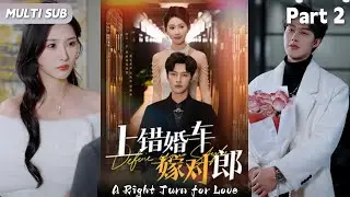 《上錯婚車嫁對郎》A Right Turn for Love02|被算計的她如何翻盤？顧婉清與霍長卿虐心甜虐雙收#逆襲#改命#逆襲#打臉#甜寵#戀愛#drama #shortsvideo