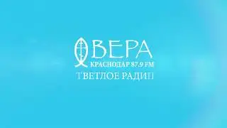 РАДИО ВЕРА 87,9 FM КРАСНОДАР
