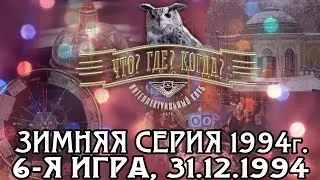Что? Где? Когда? Зимняя серия 1994 г., 6-я игра &ndash; матч-реванш от 31.12.1994 (интеллектуальная игра)