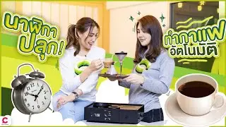 นาฬิกาปลุกทำกาแฟอัตโนมัติ! | Joy Resolve