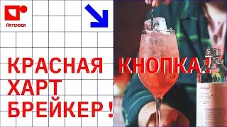 КРАСНАЯ КНОПКА! ХАРТ БРЕЙКЕР! #artenderproject #проектартендер #cocktail #bartender #бармен #самокат