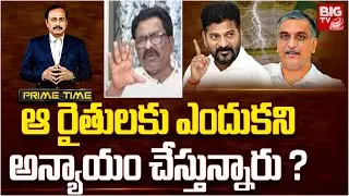 Julakanti Ranga Reddy On Runamaafi | ఆ రైతులకు ఎందుకని అన్యాయం చేస్తున్నారు? | Revanth Reddy | BIGTV