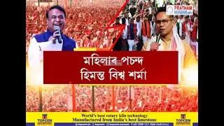 ৰাজ্যৰ পৰৱৰ্তী মুখ্যমন্ত্ৰী হিচাপে মহিলা ভোটাৰৰ পচন্দৰ শীৰ্ষত হিমন্ত বিশ্ব শৰ্মা
