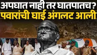 विलीनीकरण रोखणं  अन भाजप - दादांचे उडालेले खटके, घातपाताकडे बोट दाखवतात? Ajit Pawar | Sharad Pawar